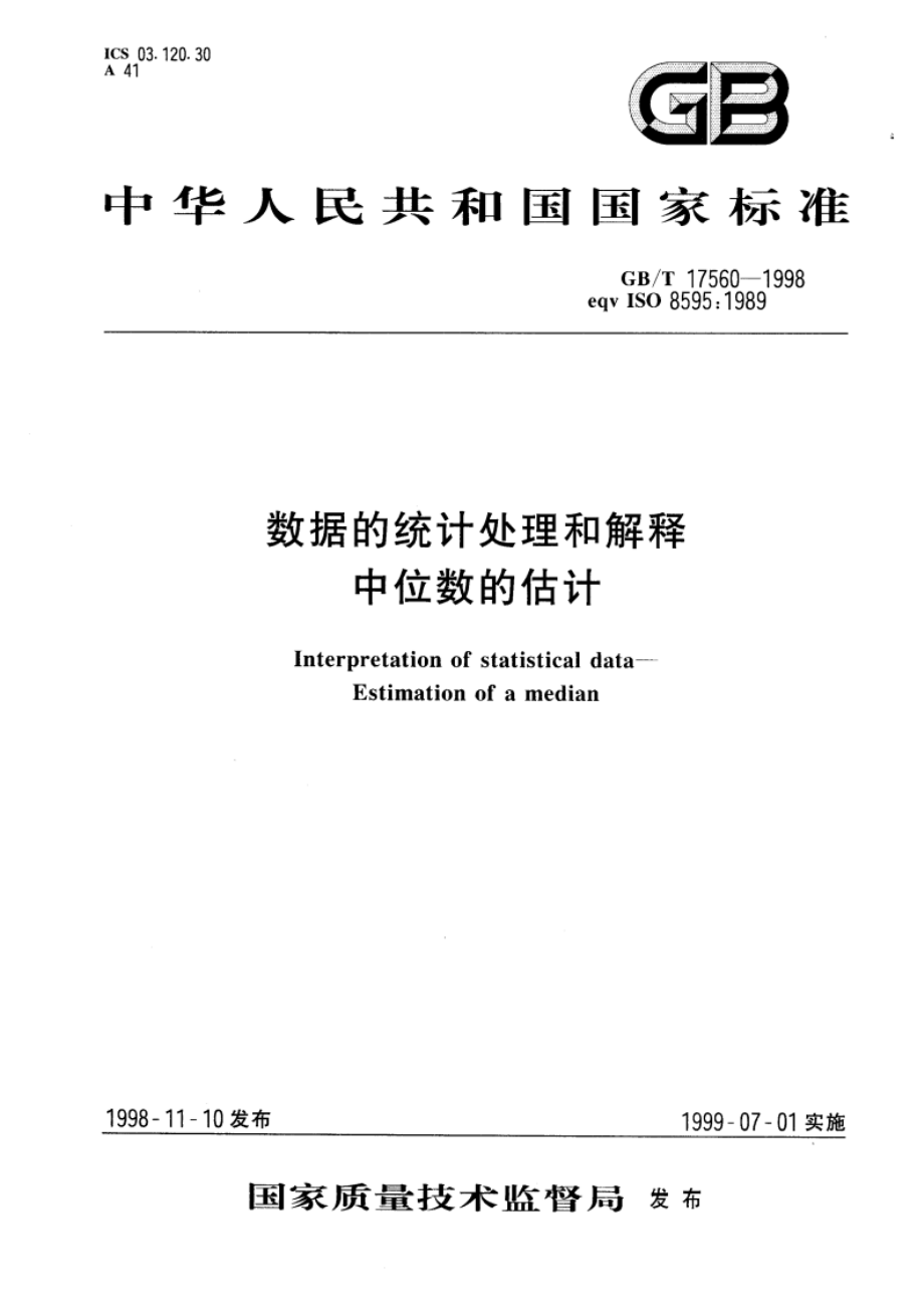 数据的统计处理和解释 中位数的估计 GBT 17560-1998.pdf_第1页