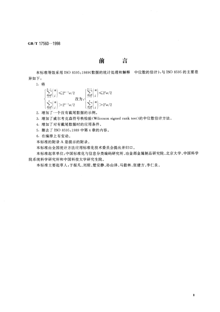 数据的统计处理和解释 中位数的估计 GBT 17560-1998.pdf_第3页