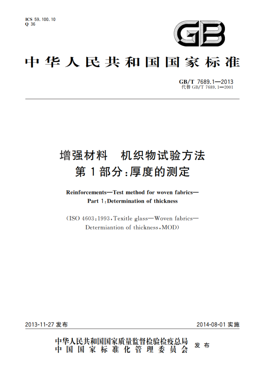 增强材料 机织物试验方法 第1部分：厚度的测定 GBT 7689.1-2013.pdf_第1页