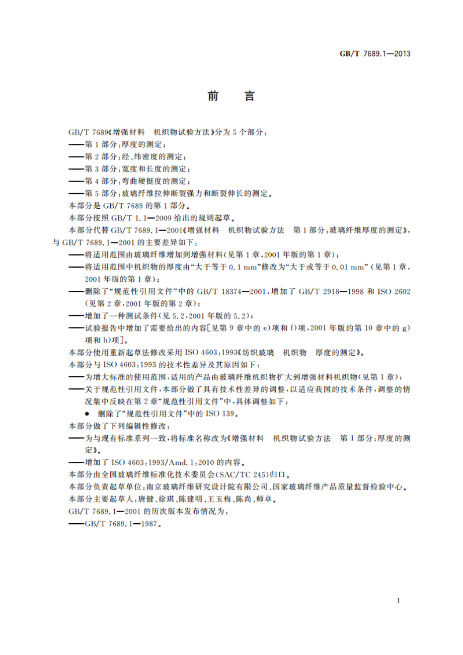 增强材料 机织物试验方法 第1部分：厚度的测定 GBT 7689.1-2013.pdf_第2页