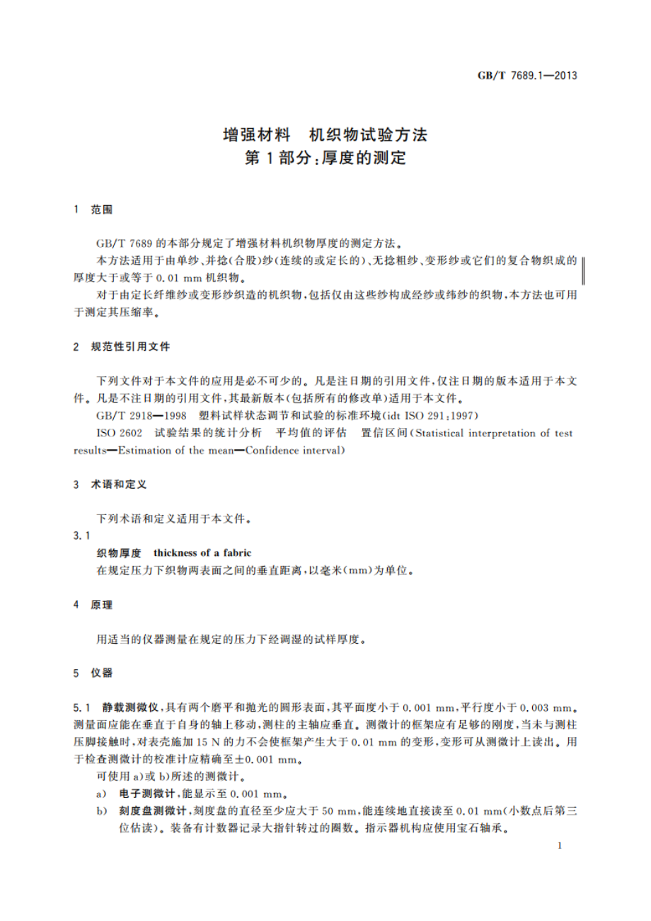 增强材料 机织物试验方法 第1部分：厚度的测定 GBT 7689.1-2013.pdf_第3页