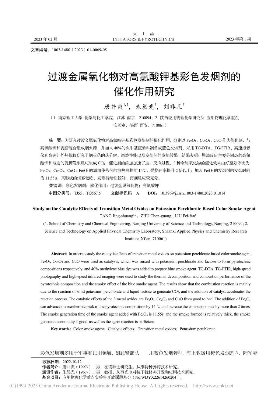 过渡金属氧化物对高氯酸钾基彩色发烟剂的催化作用研究_唐井爽.pdf_第1页