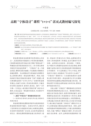 高职“字体设计”课程“1+1+1”活页式教材编写探究_叶蕾蕾.pdf