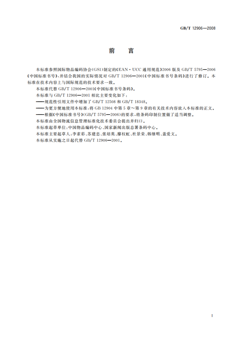 中国标准书号条码 GBT 12906-2008.pdf_第3页