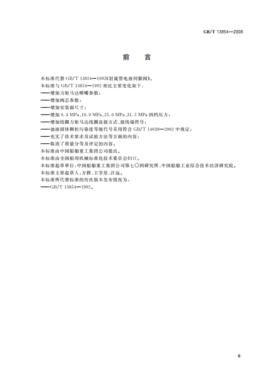 射流管电液伺服阀 GBT 13854-2008.pdf_第3页