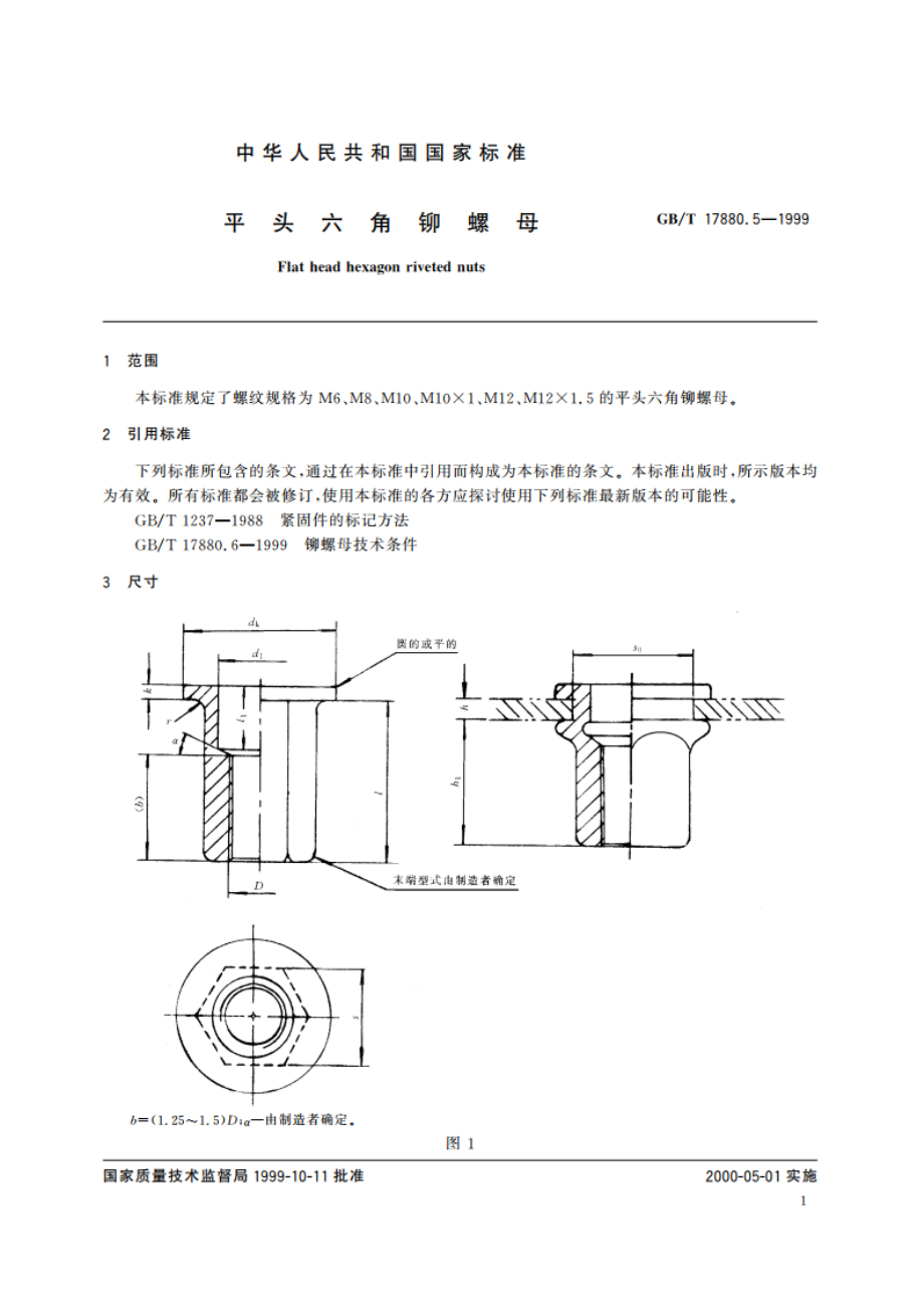 平头六角铆螺母 GBT 17880.5-1999.pdf_第3页