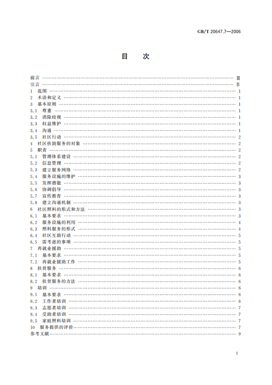 社区服务指南 第7部分：社区扶助服务 GBT 20647.7-2006.pdf_第2页