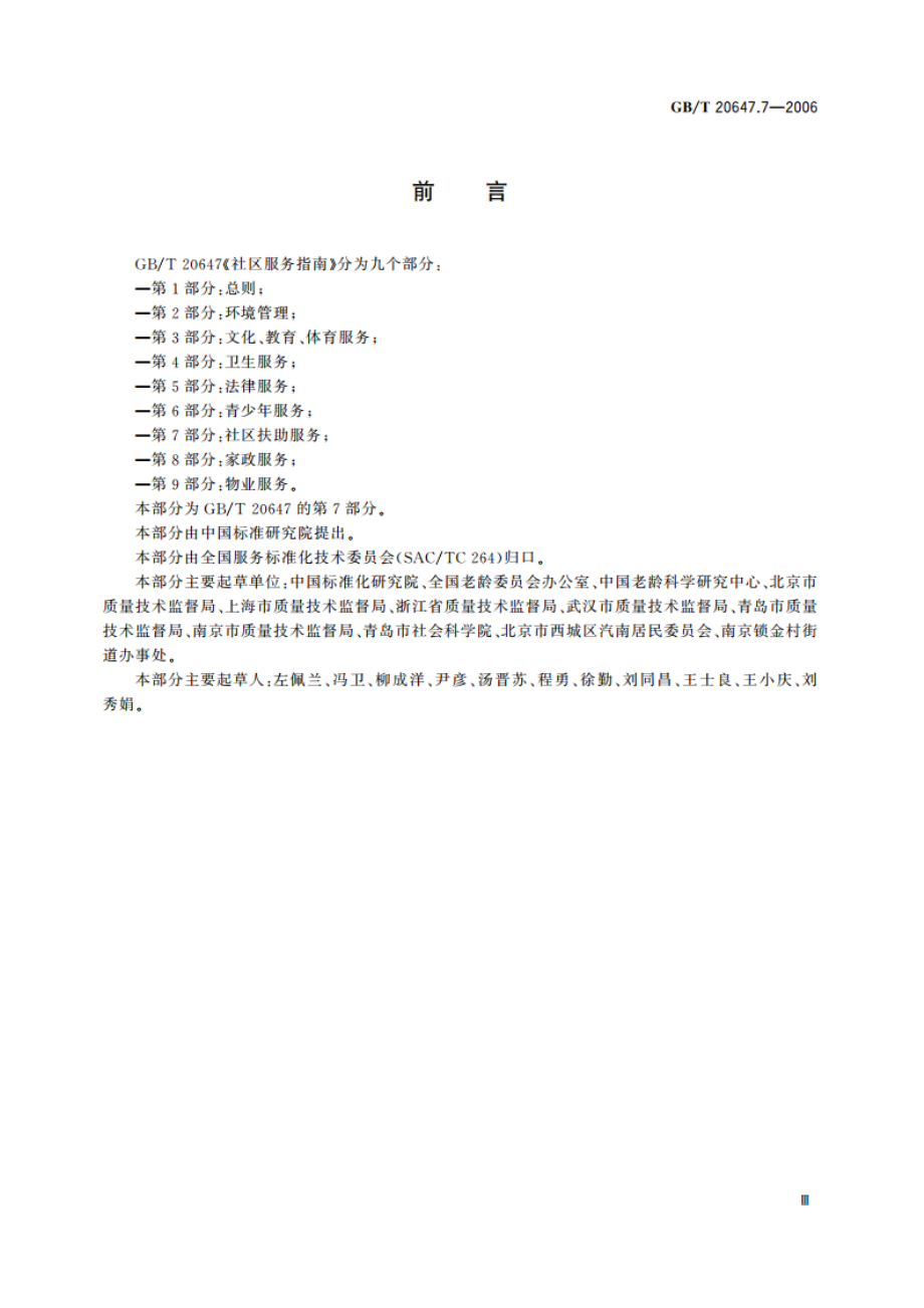 社区服务指南 第7部分：社区扶助服务 GBT 20647.7-2006.pdf_第3页