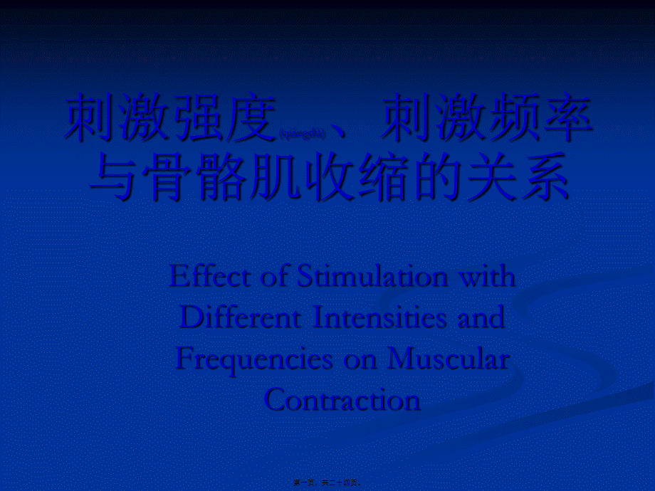 2022年医学专题—刺激强度刺激频率与骨骼肌收缩的关系.(1).ppt_第1页