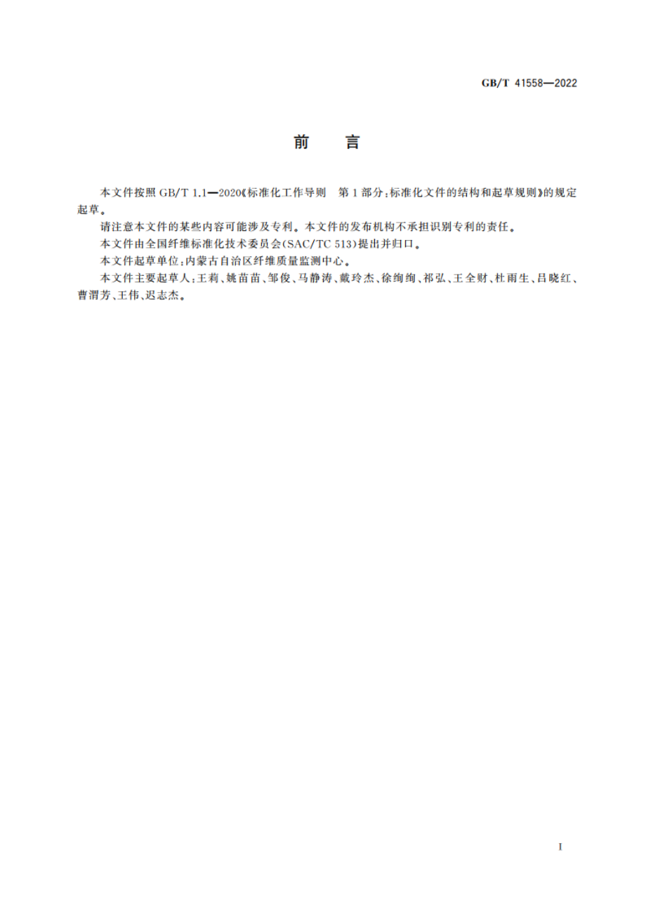 毛丛长度强度试验方法 GBT 41558-2022.pdf_第2页