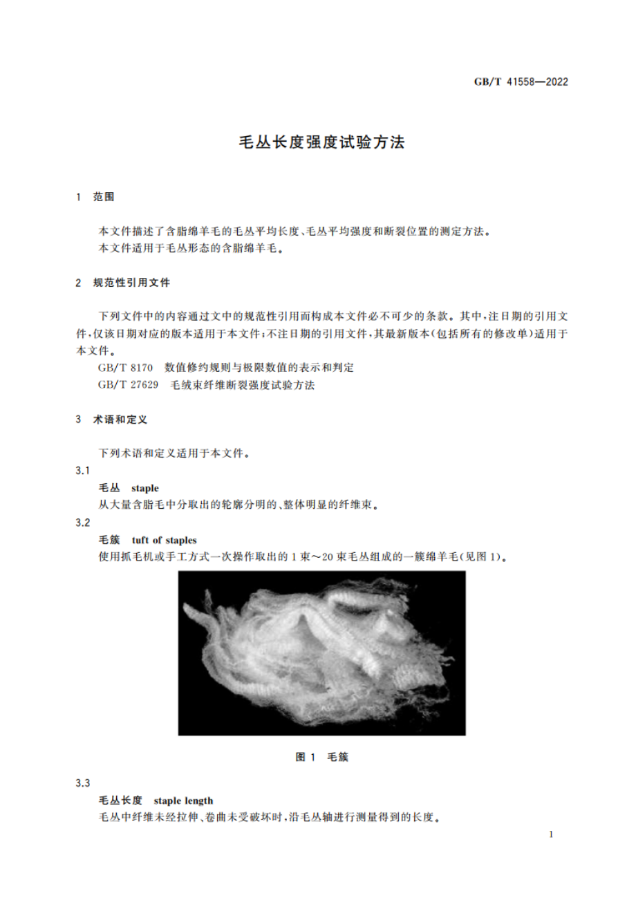 毛丛长度强度试验方法 GBT 41558-2022.pdf_第3页