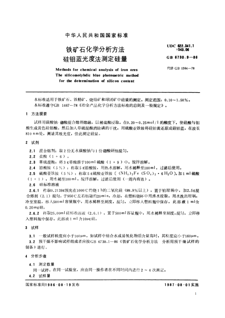 铁矿石化学分析方法 硅钼蓝光度法测定硅量 GBT 6730.9-1986.pdf_第2页