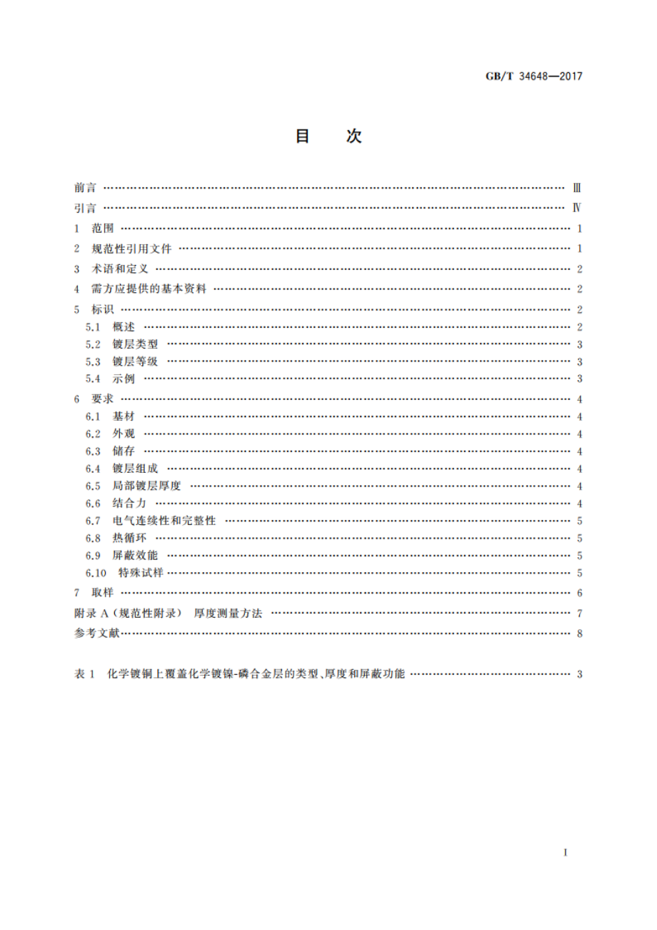 金属及其他无机覆盖层 电磁屏蔽用化学镀铜上化学镀镍 GBT 34648-2017.pdf_第2页