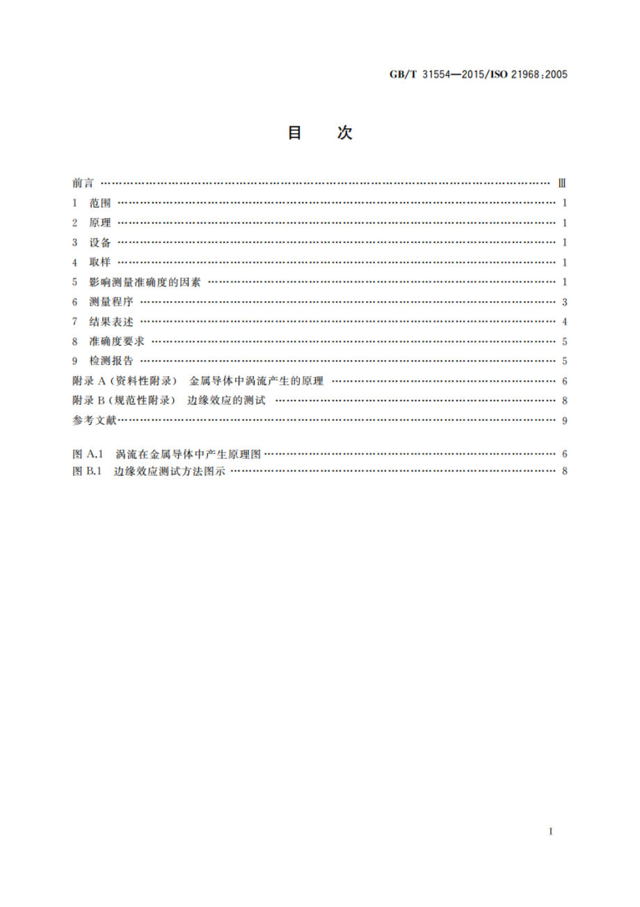 金属和非金属基体上非磁性金属覆盖层覆盖层厚度测量 相敏涡流法 GBT 31554-2015.pdf_第2页