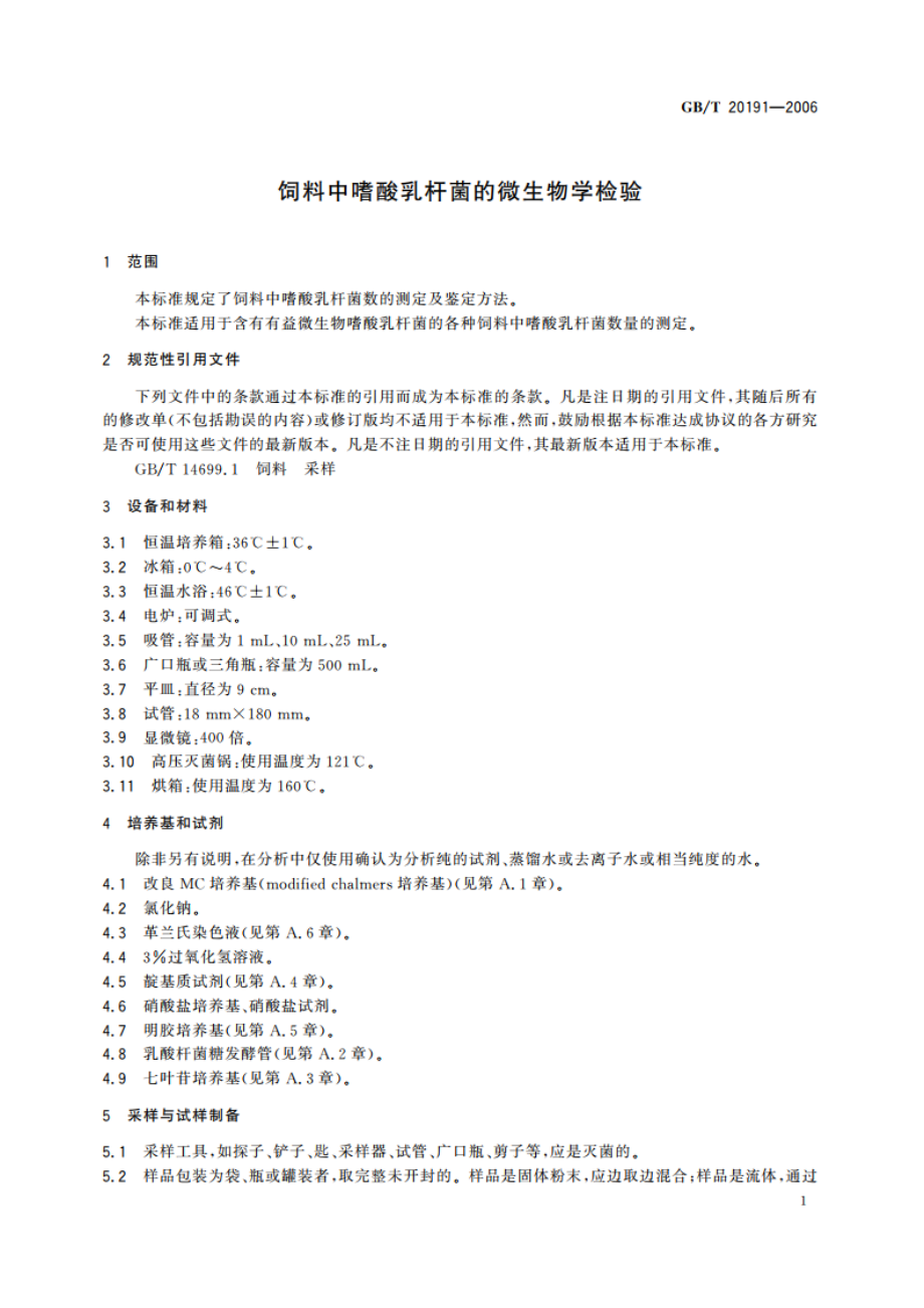 饲料中嗜酸乳杆菌的微生物学检验 GBT 20191-2006.pdf_第3页