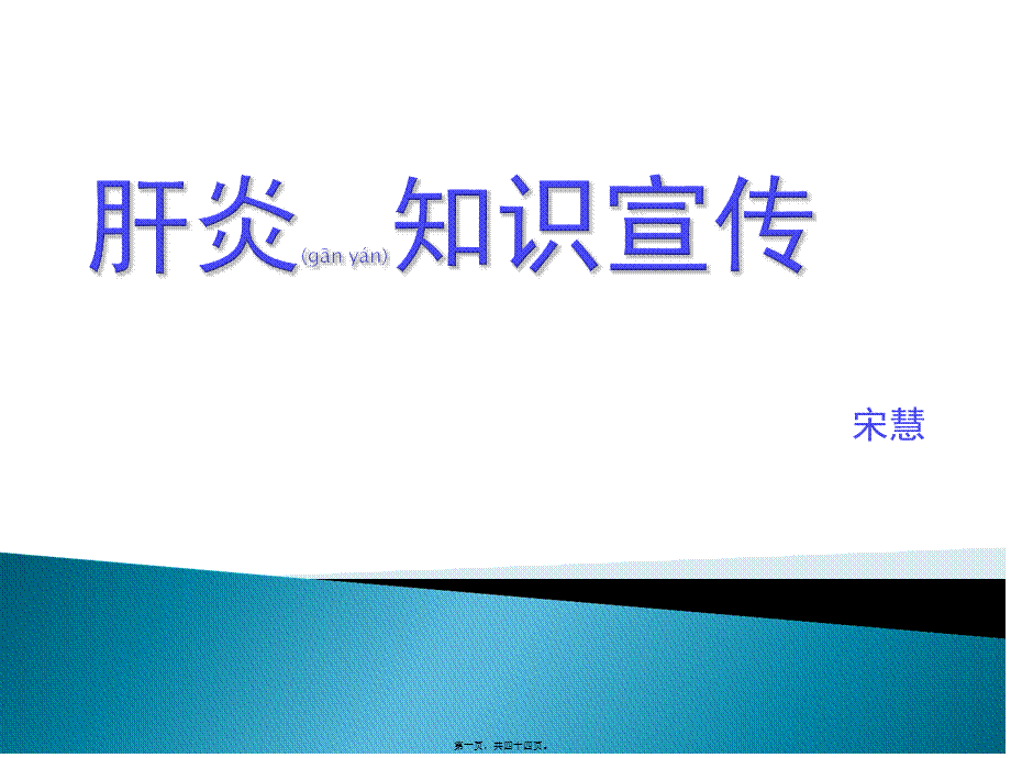 2022年医学专题—肝炎健康宣教(1).ppt_第1页