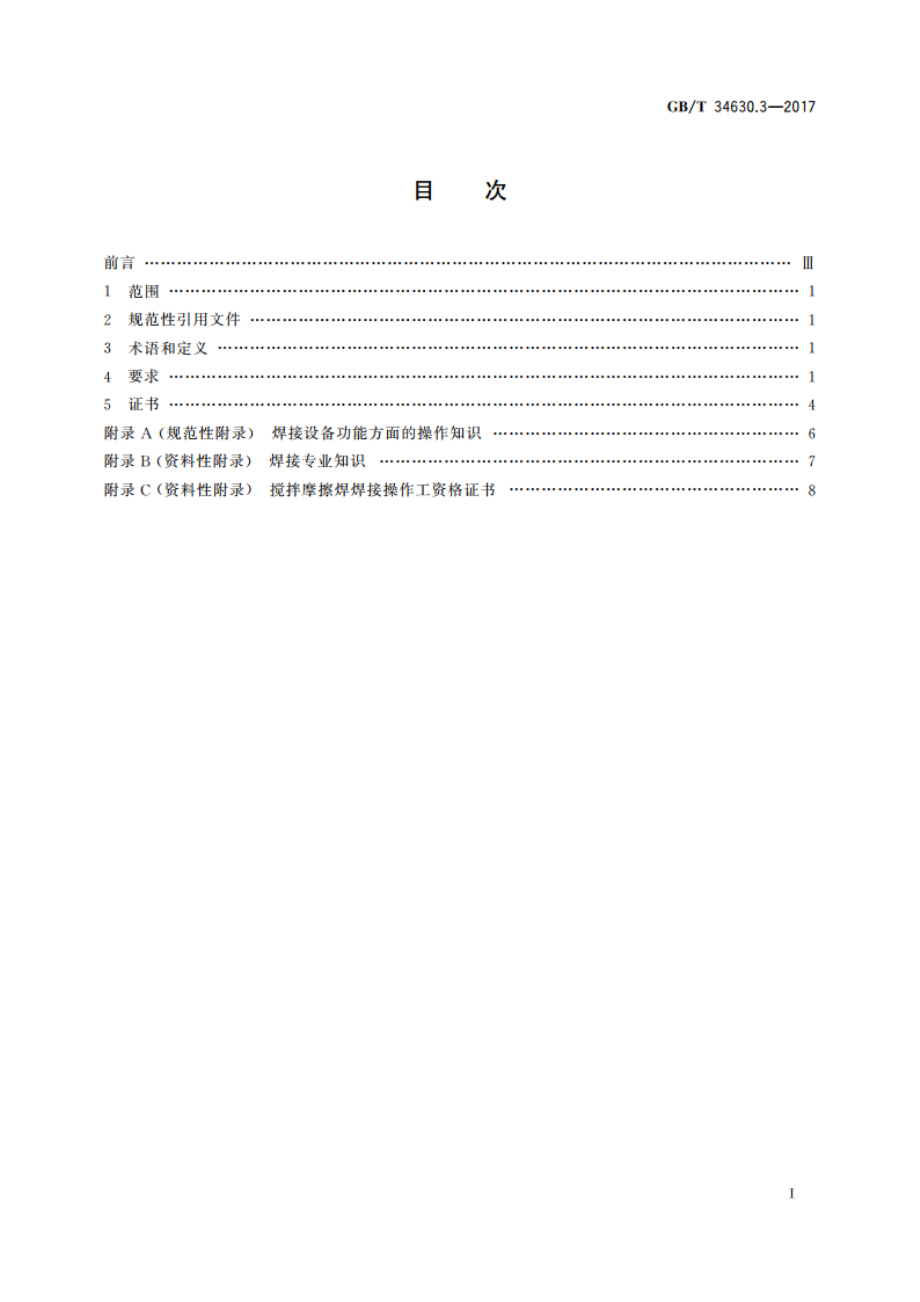 搅拌摩擦焊 铝及铝合金 第3部分：焊接操作工的技能评定 GBT 34630.3-2017.pdf_第2页