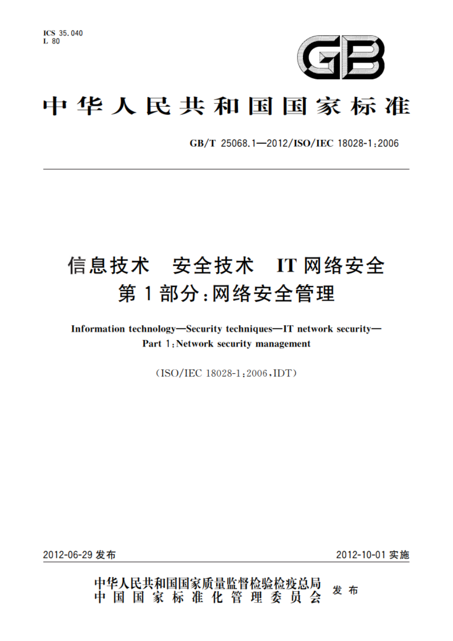 信息技术 安全技术 IT网络安全 第1部分：网络安全管理 GBT 25068.1-2012.pdf_第1页