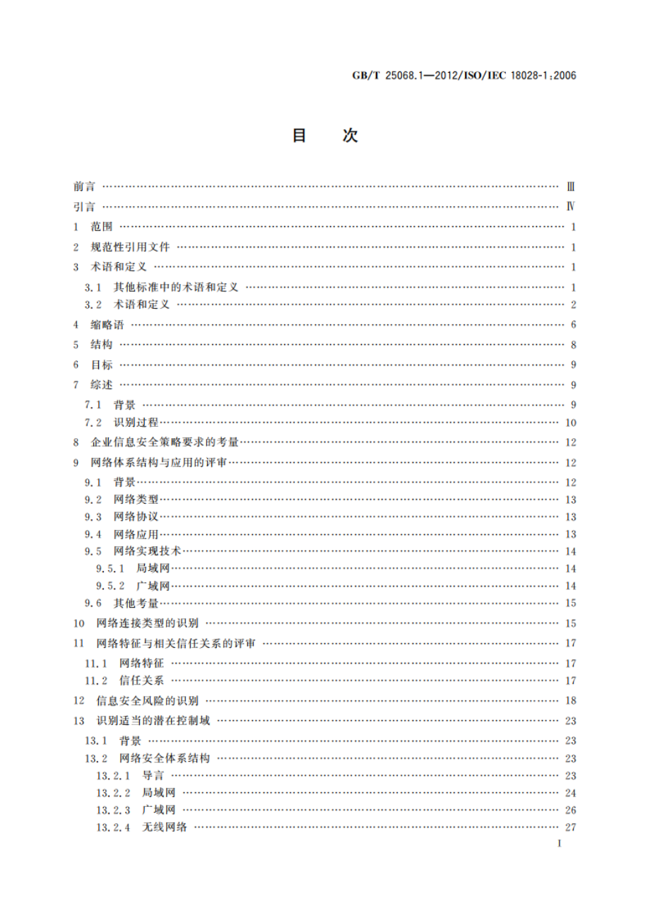 信息技术 安全技术 IT网络安全 第1部分：网络安全管理 GBT 25068.1-2012.pdf_第3页