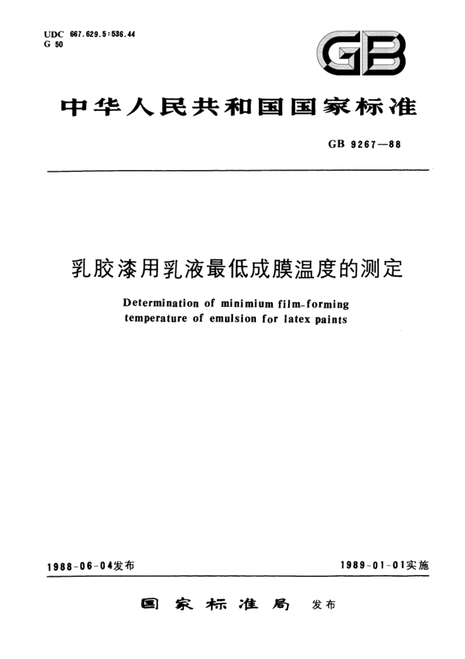 乳胶漆用乳液最低成膜温度的测定 GBT 9267-1988.pdf_第1页