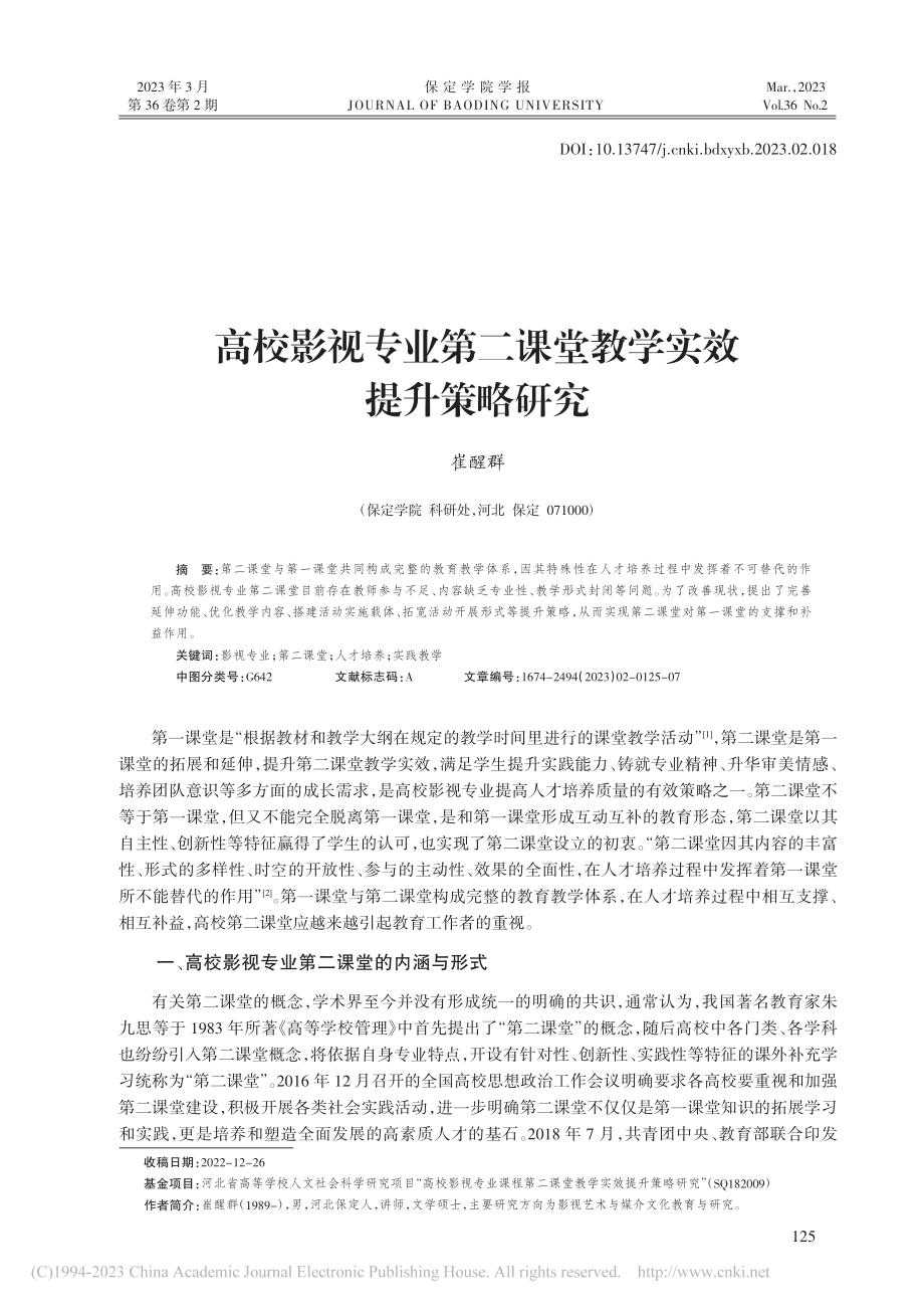 高校影视专业第二课堂教学实效提升策略研究_崔醒群.pdf_第1页