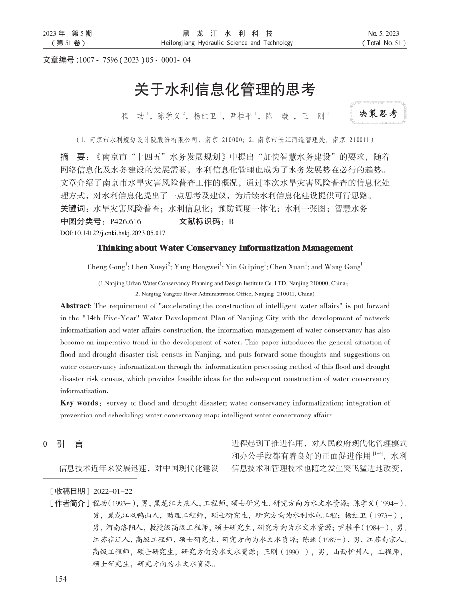 关于水利信息化管理的思考_程功.pdf_第1页