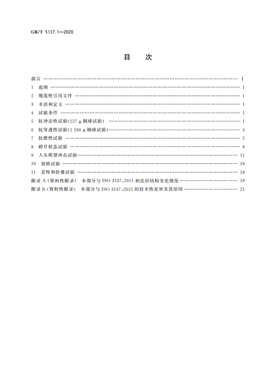 汽车安全玻璃试验方法 第1部分：力学性能试验 GBT 5137.1-2020.pdf_第2页