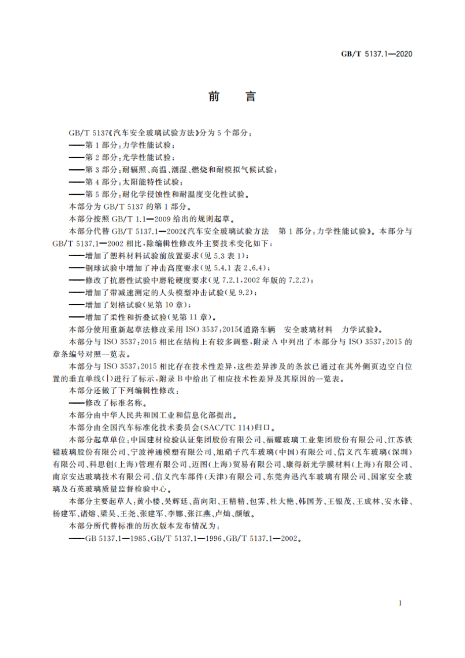 汽车安全玻璃试验方法 第1部分：力学性能试验 GBT 5137.1-2020.pdf_第3页