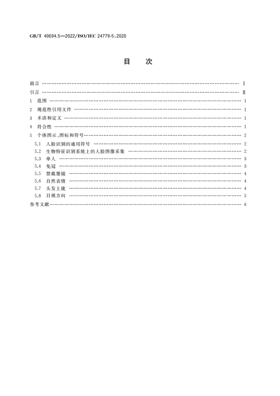 信息技术 用于生物特征识别系统的图示、图标和符号 第5部分：人脸应用 GBT 40694.5-2022.pdf_第2页