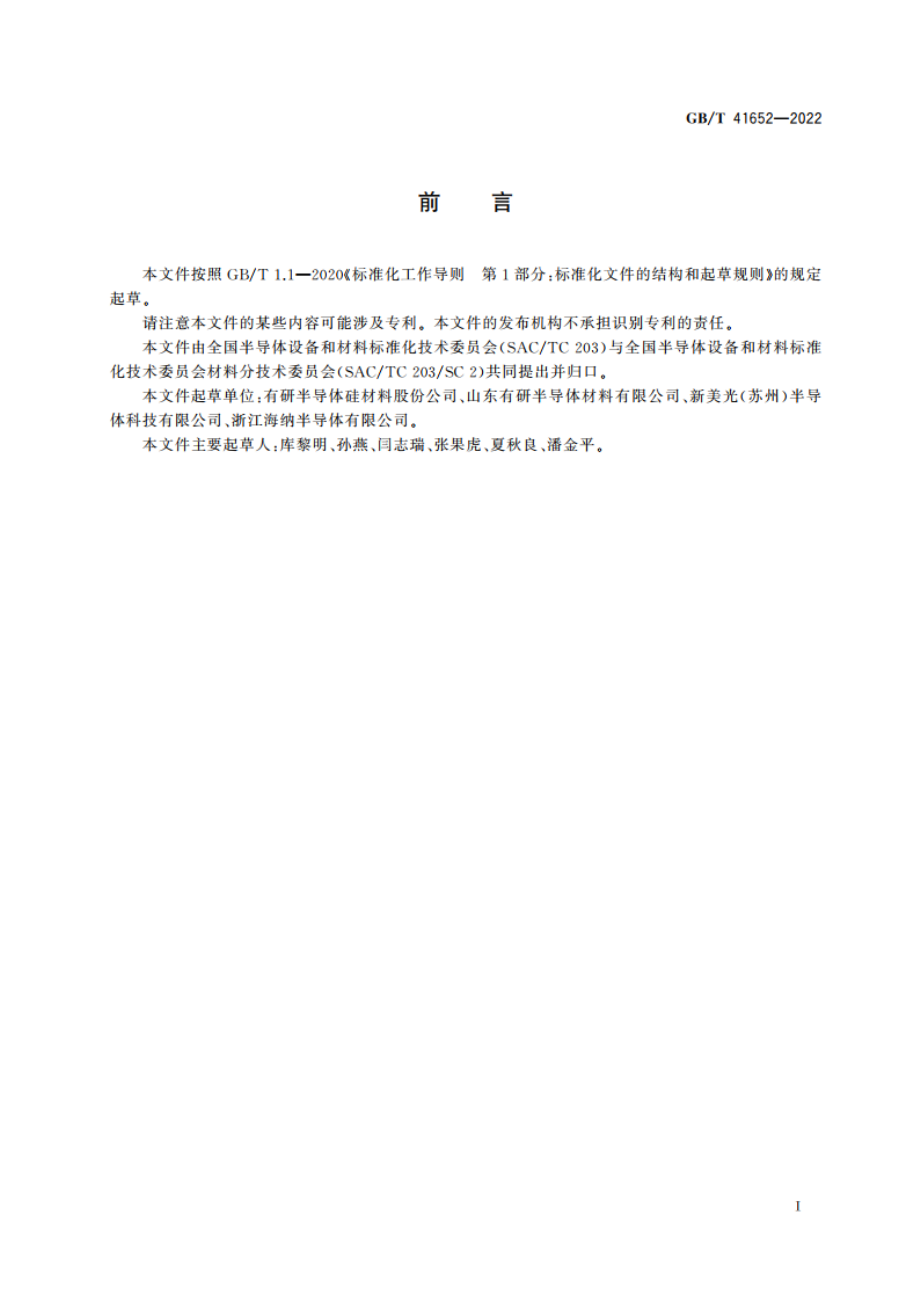 刻蚀机用硅电极及硅环 GBT 41652-2022.pdf_第2页