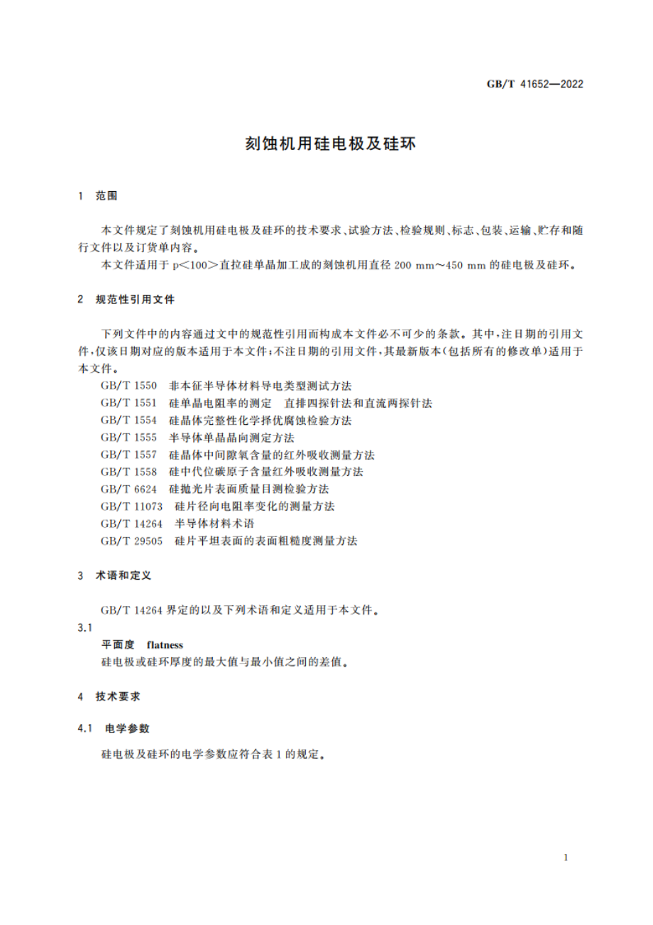 刻蚀机用硅电极及硅环 GBT 41652-2022.pdf_第3页