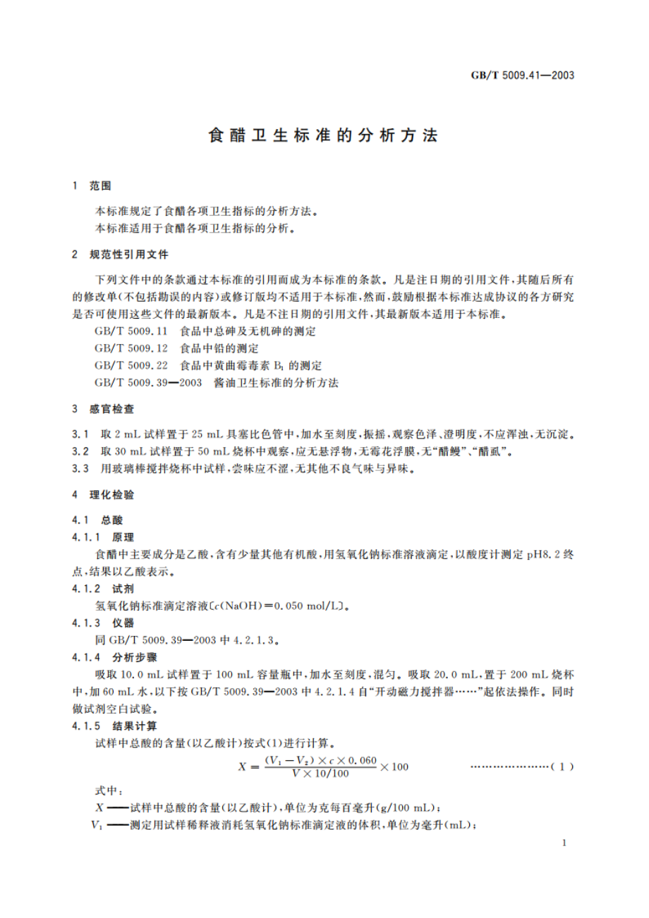 食醋卫生标准的分析方法 GBT 5009.41-2003.pdf_第3页