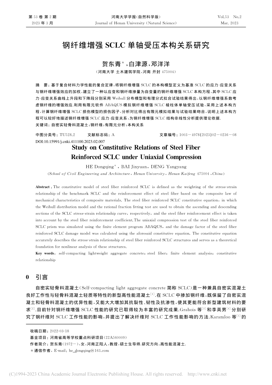 钢纤维增强SCLC单轴受压本构关系研究_贺东青.pdf_第1页