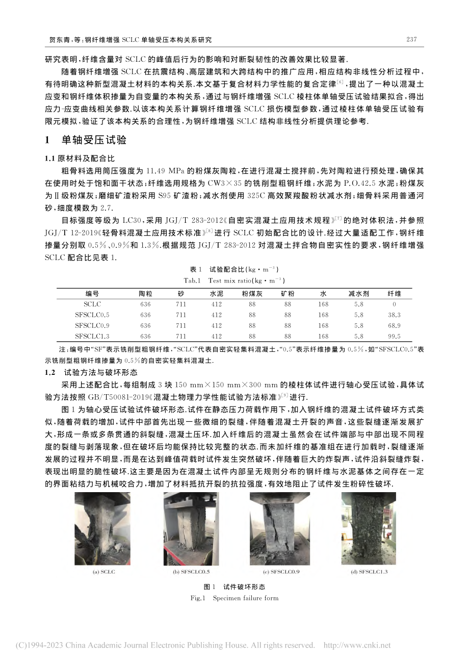 钢纤维增强SCLC单轴受压本构关系研究_贺东青.pdf_第2页