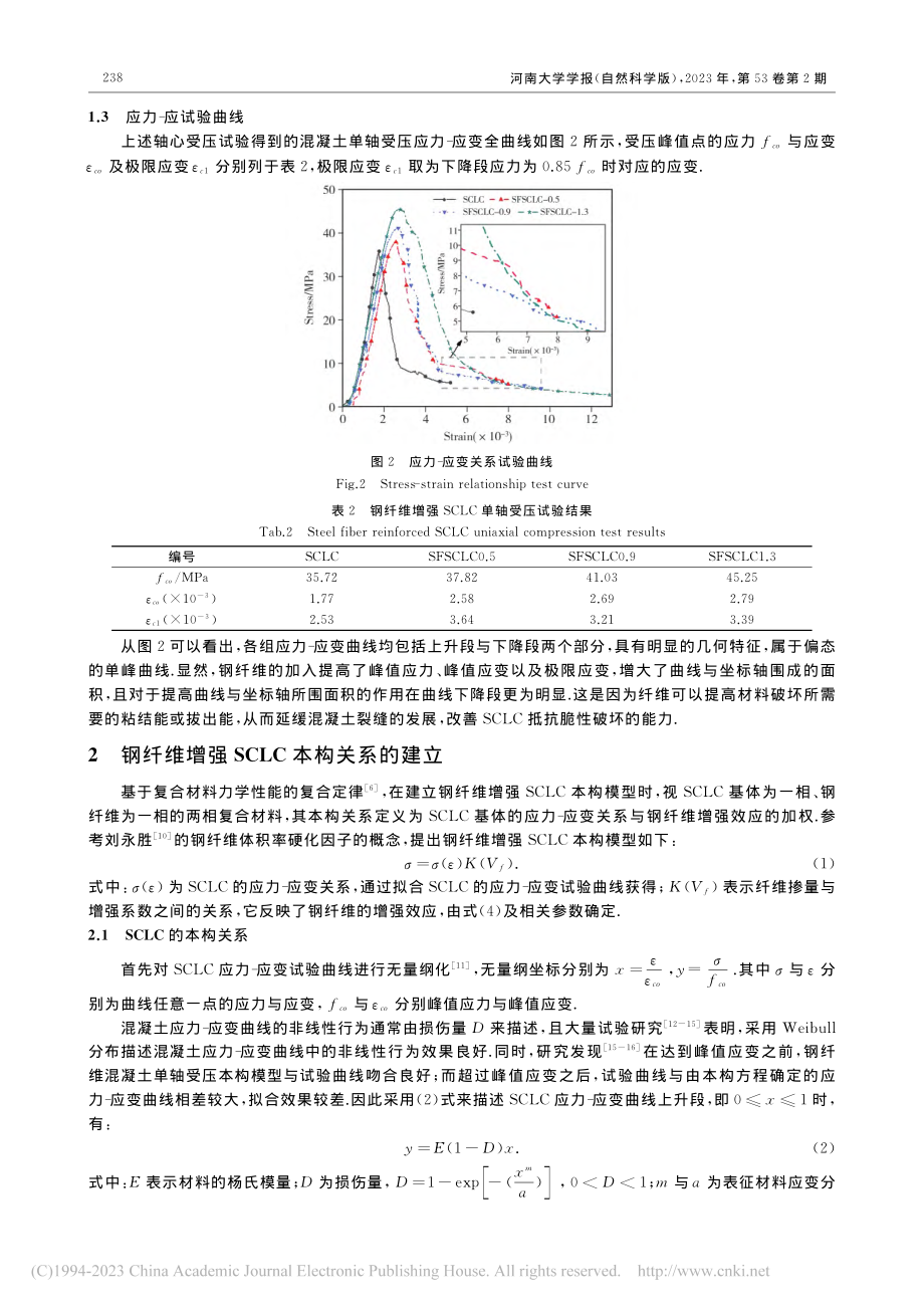 钢纤维增强SCLC单轴受压本构关系研究_贺东青.pdf_第3页