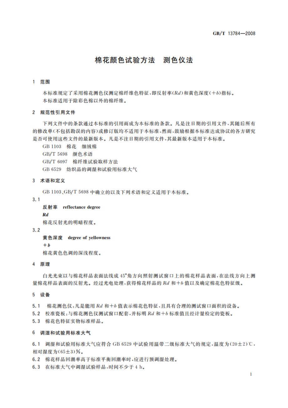 棉花颜色试验方法 测色仪法 GBT 13784-2008.pdf_第3页