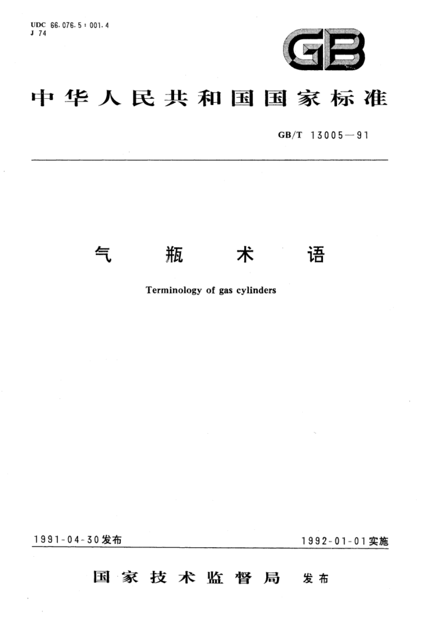 气瓶术语 GBT 13005-1991.pdf_第1页