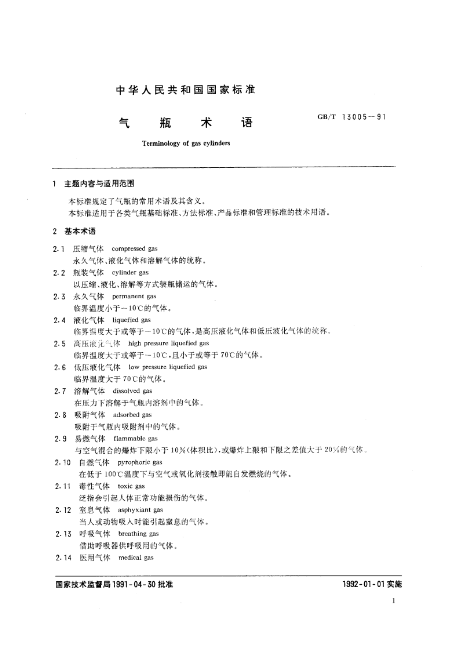 气瓶术语 GBT 13005-1991.pdf_第2页