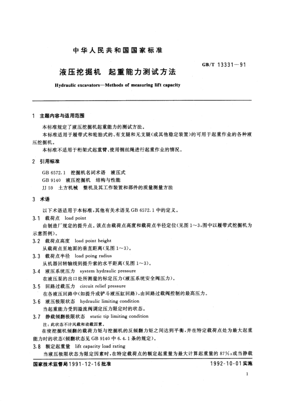 液压挖掘机 起重能力测试方法 GBT 13331-1991.pdf_第2页