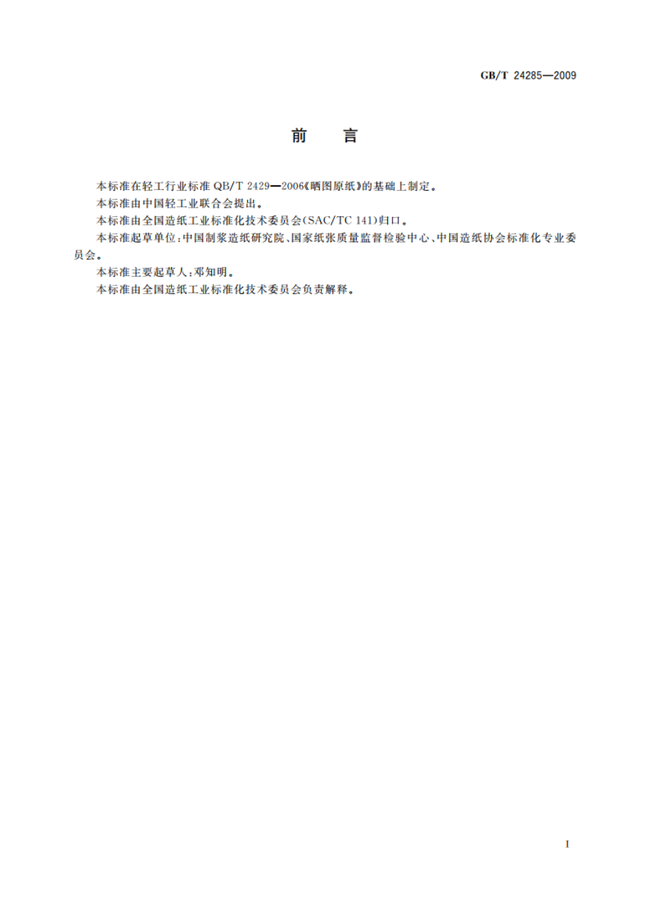 晒图原纸 GBT 24285-2009.pdf_第2页