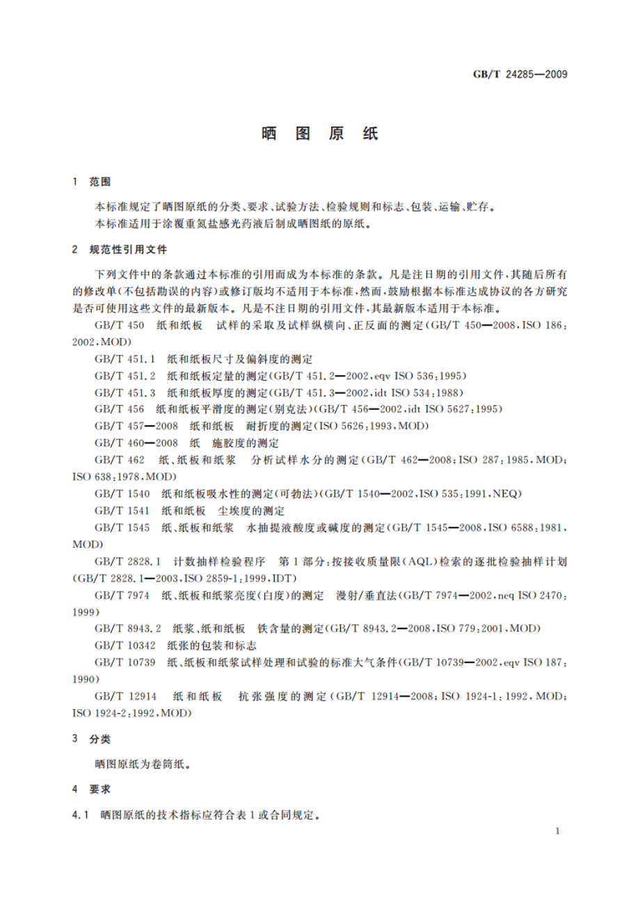 晒图原纸 GBT 24285-2009.pdf_第3页