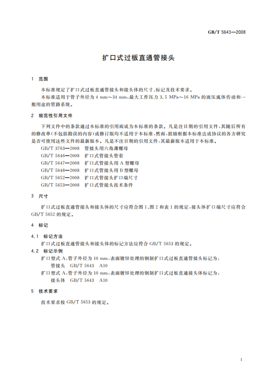 扩口式过板直通管接头 GBT 5643-2008.pdf_第3页