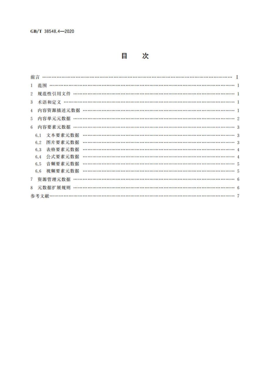 内容资源数字化加工 第4部分：元数据 GBT 38548.4-2020.pdf_第2页