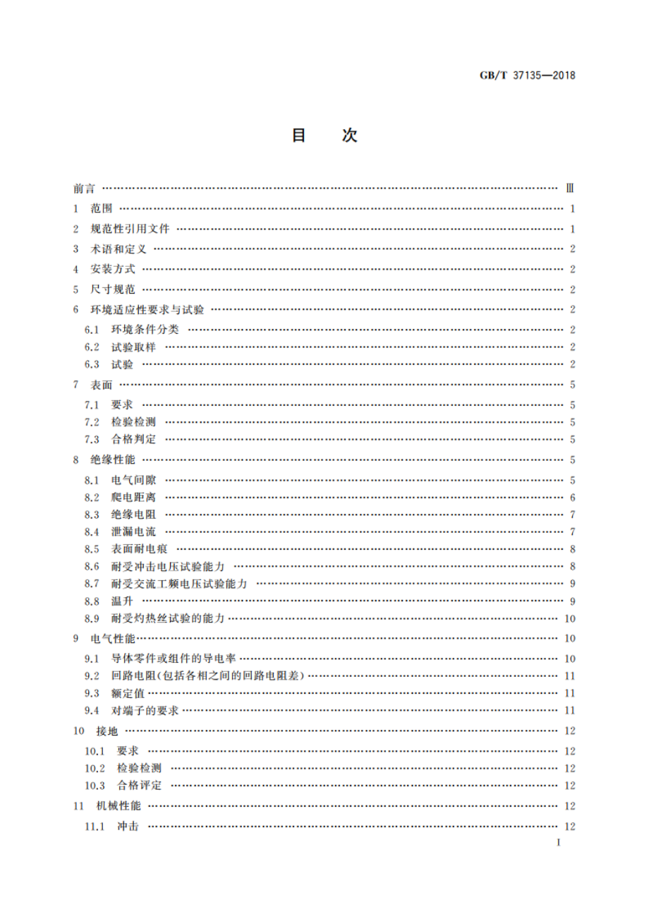 绝缘机箱的安全要求 GBT 37135-2018.pdf_第2页