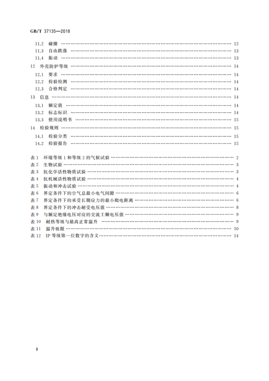 绝缘机箱的安全要求 GBT 37135-2018.pdf_第3页