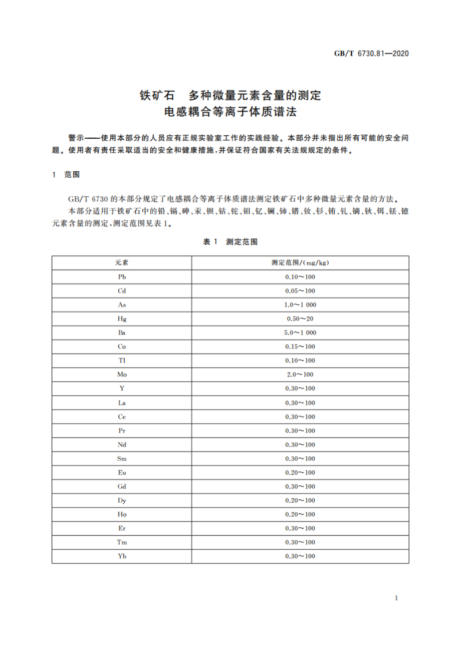 铁矿石 多种微量元素含量的测定 电感耦合等离子体质谱法 GBT 6730.81-2020.pdf_第3页