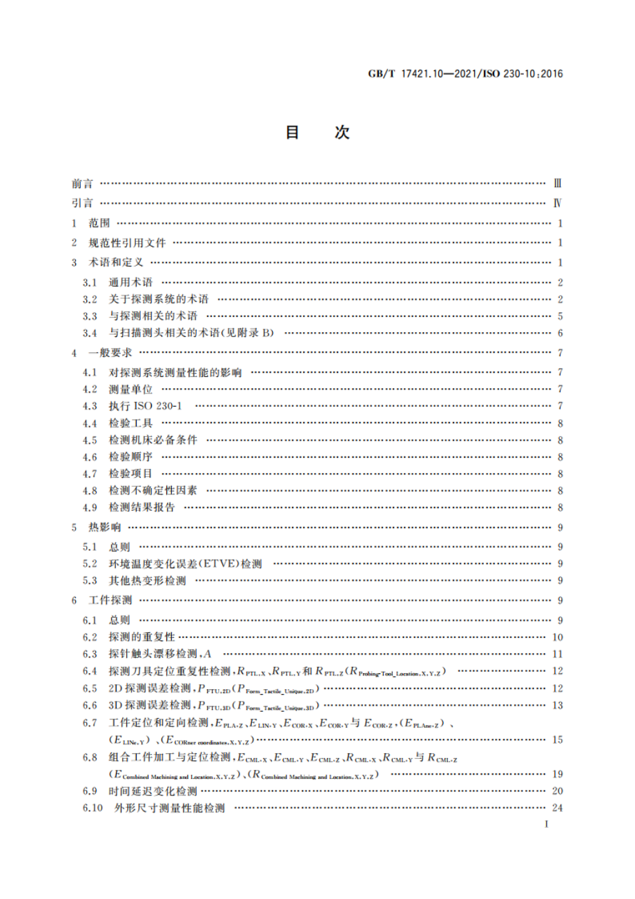 机床检验通则 第10部分：数控机床探测系统测量性能的测定 GBT 17421.10-2021.pdf_第2页