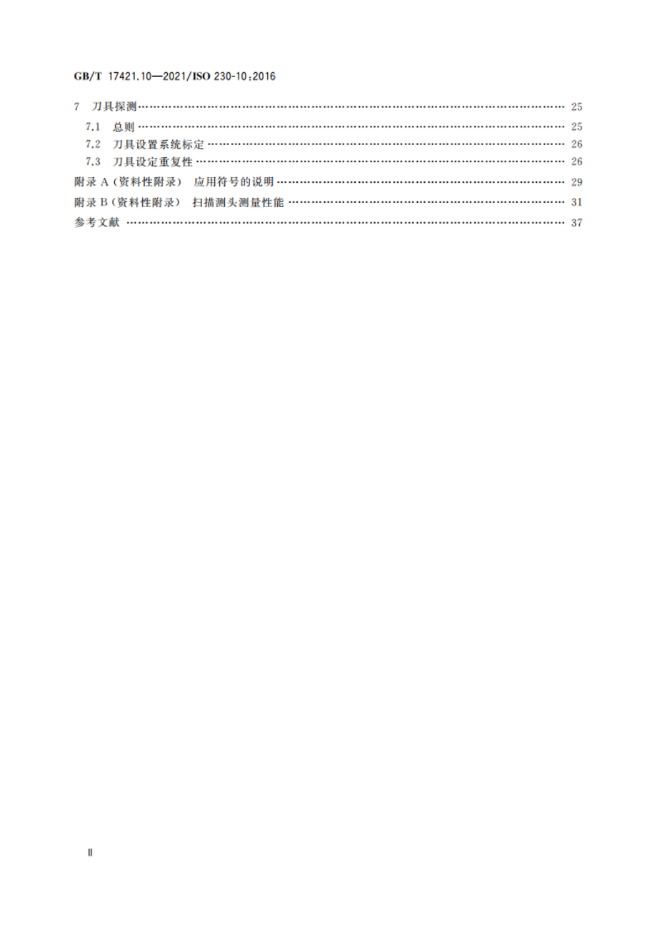 机床检验通则 第10部分：数控机床探测系统测量性能的测定 GBT 17421.10-2021.pdf_第3页