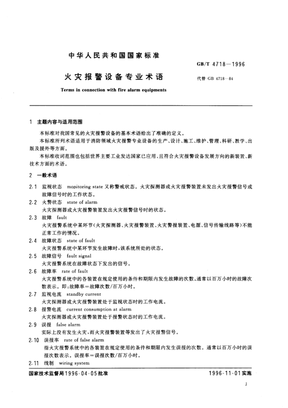 火灾报警设备专业术语 GBT 4718-1996.pdf_第3页