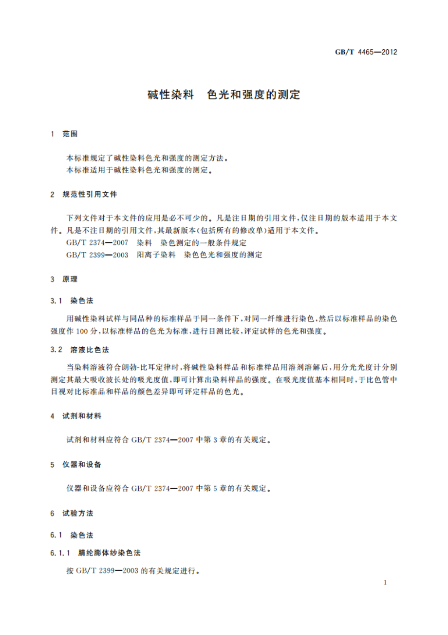 碱性染料 色光和强度的测定 GBT 4465-2012.pdf_第3页